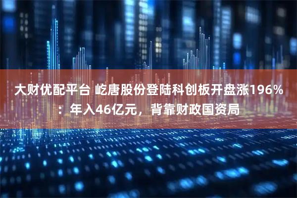 大财优配平台 屹唐股份登陆科创板开盘涨196%：年入46亿元，背靠财政国资局