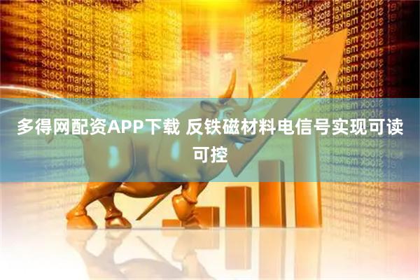 多得网配资APP下载 反铁磁材料电信号实现可读可控